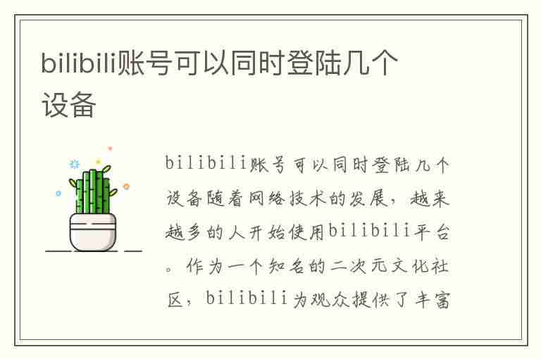 bilibili账号可以同时登陆几个设备